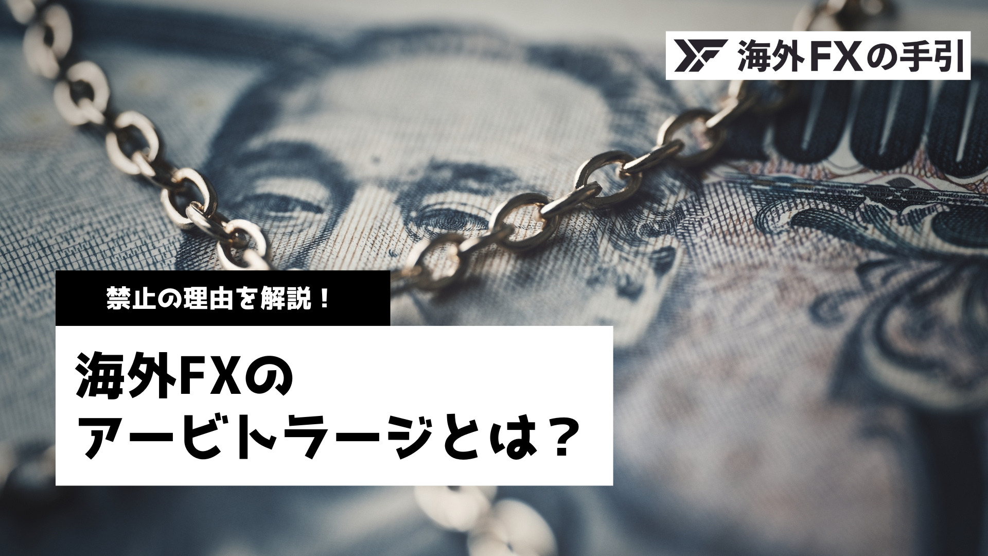 海外FXでアービトラージは禁止？注意点や始め方を徹底解説！