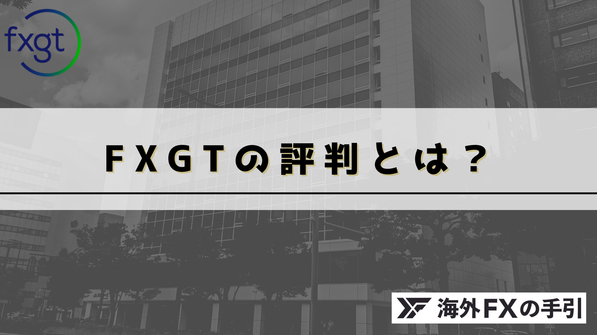 FXGTの評判・口コミを独自調査！安全性・メリット・デメリットも解説