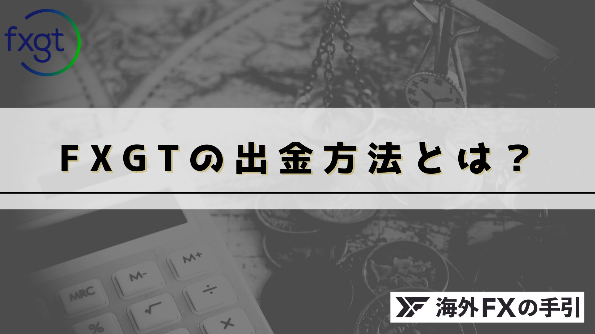 FXGTの出金方法とは？手順・出金手数料・出金できない時の対処法を紹介