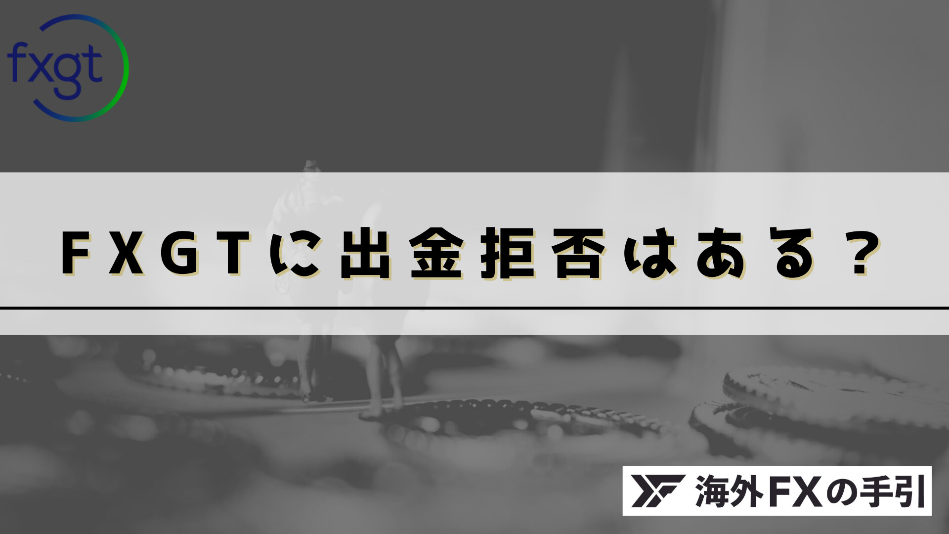 FXGTの出金拒否の噂は本当？出金できないケースと対処法を解説