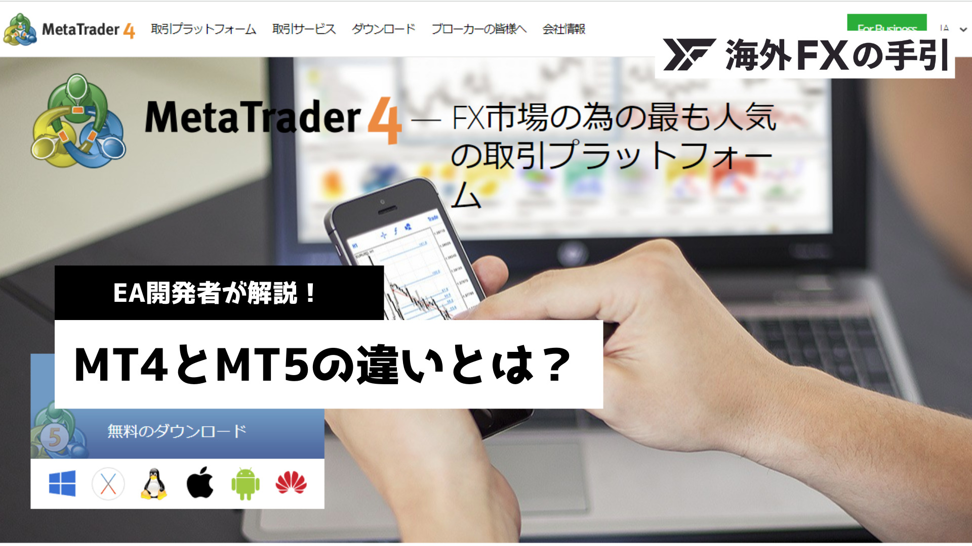 MT4とMT5の違いは？EA開発者がスマホ・PCの違いやおすすめの選び方を解説