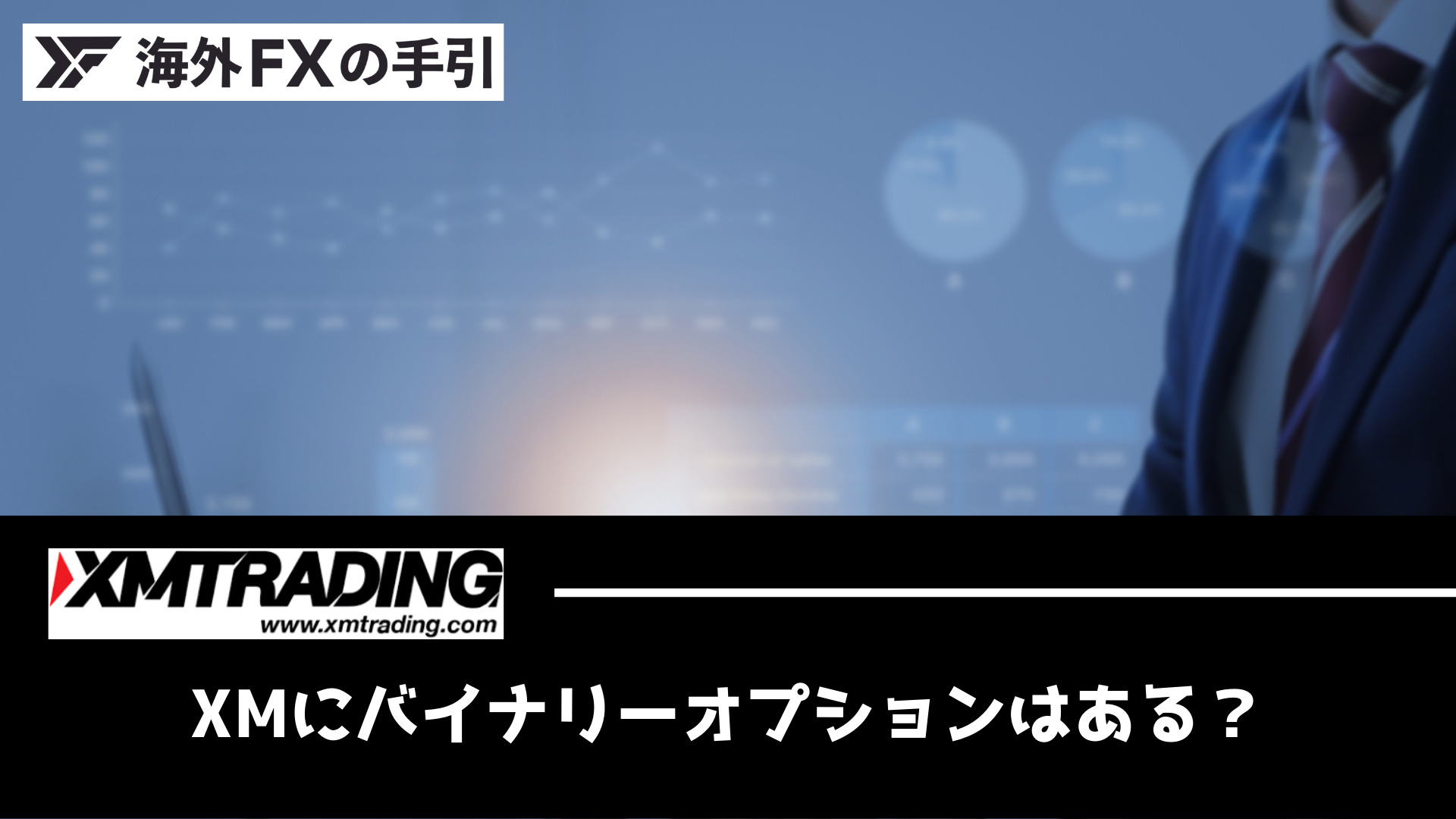 XMにバイナリーオプションはある？おすすめの投資方法とともに解説