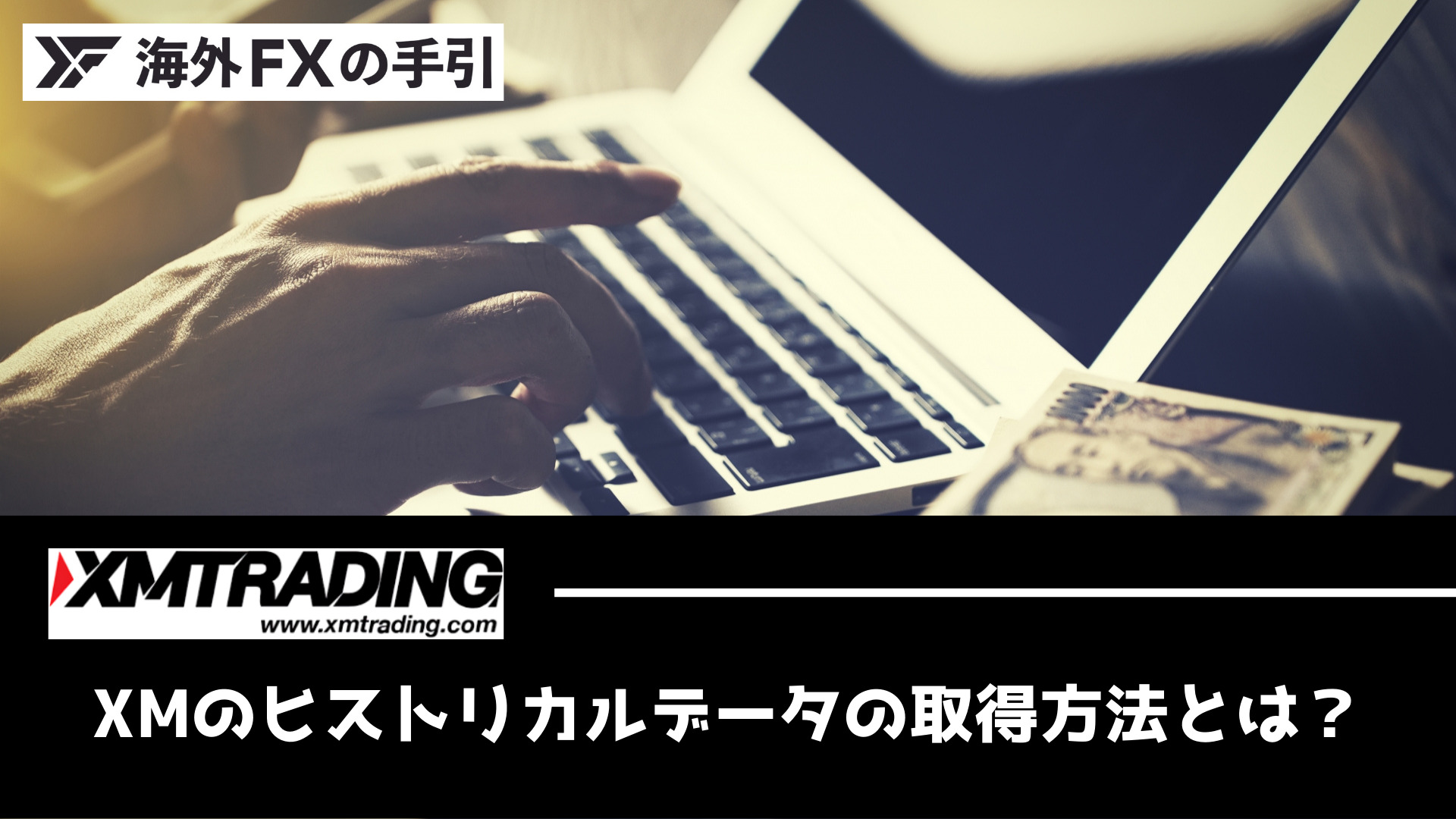 XMのMT4・MT5でヒストリカルデータをダウンロードする方法とは？EAのバックテストの方法も解説