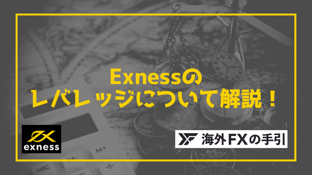 Exness（エクスネス）のレバレッジルールとは？レバレッジ規制や変更・計算方法も解説