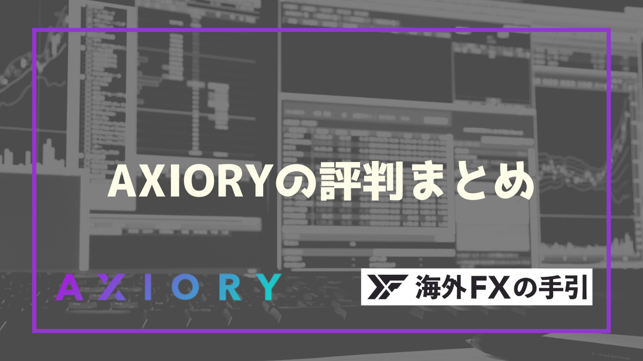 AXIORY（アキシオリー）の評判・口コミ！デメリットも辛口で解説