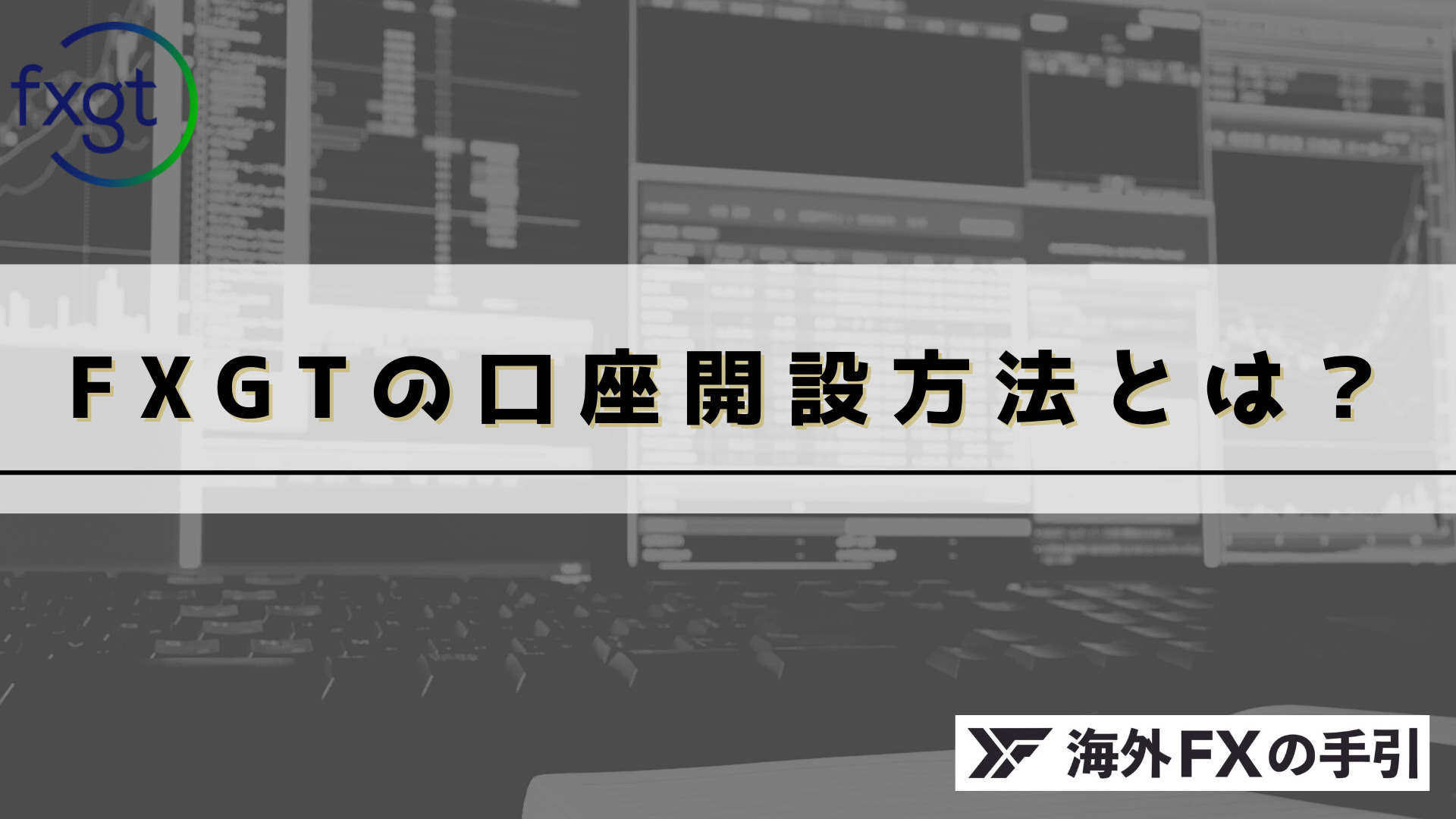 FXGTの口座開設方法と本人確認の手順は？画像付きで解説【2023