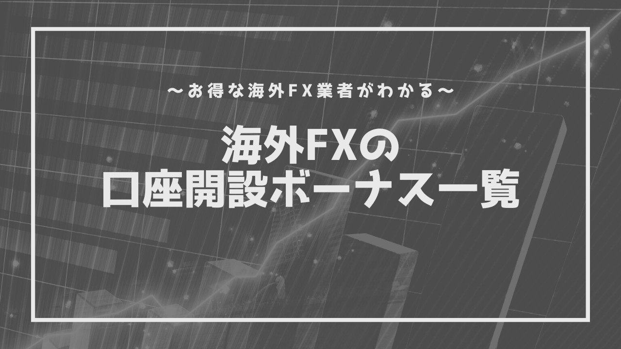 海外FXの新規口座開設ボーナスを一覧比較！入金ボーナスも網羅