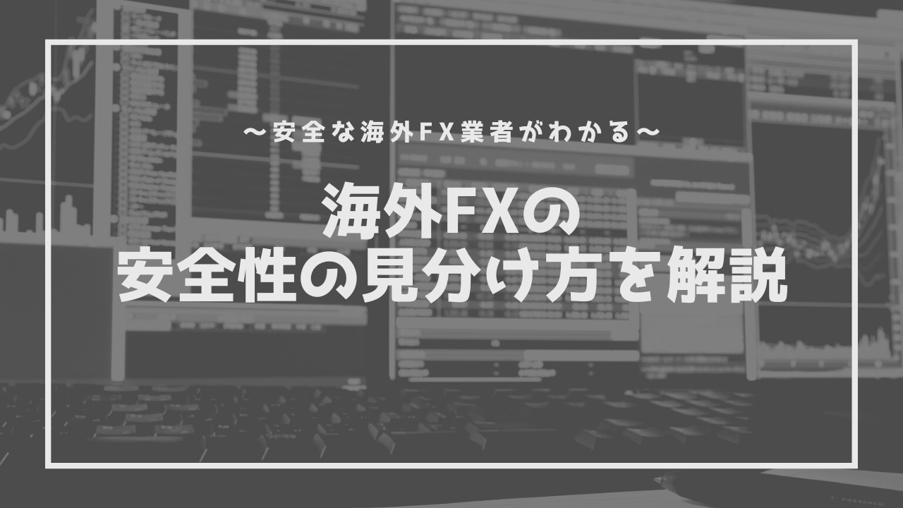 海外FXの安全性・信頼性の見分け方とは？安心できる海外FX業者5選をご紹介