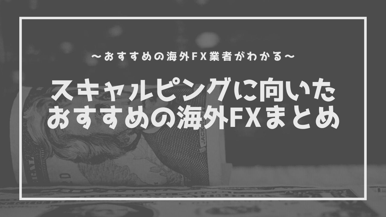 海外FXのスキャルピングにおすすめの口座8社を比較！全100社から徹底調査