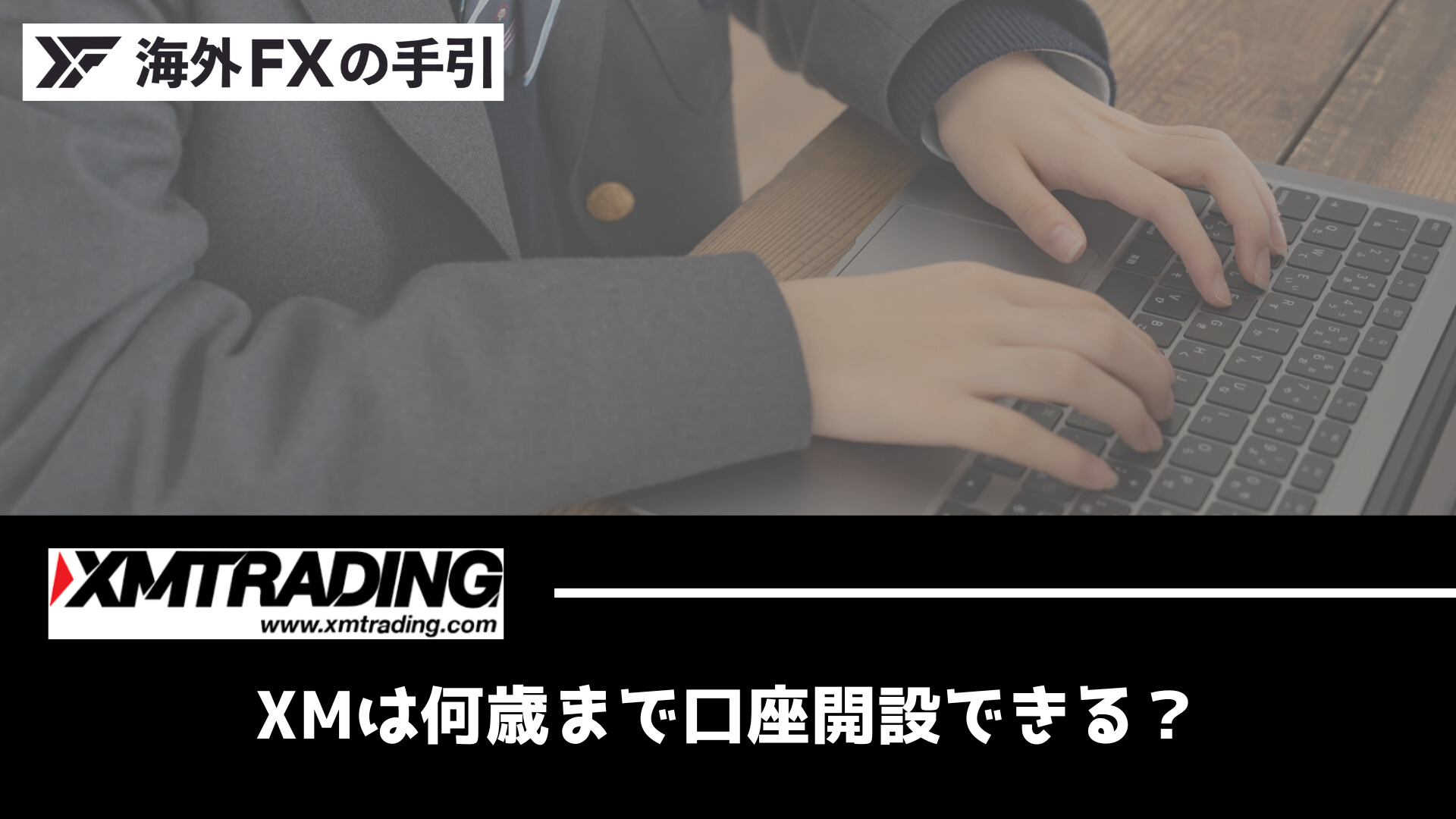 XMは何歳から口座開設できる？高校生・未成年・高齢者でも取引できるか解説