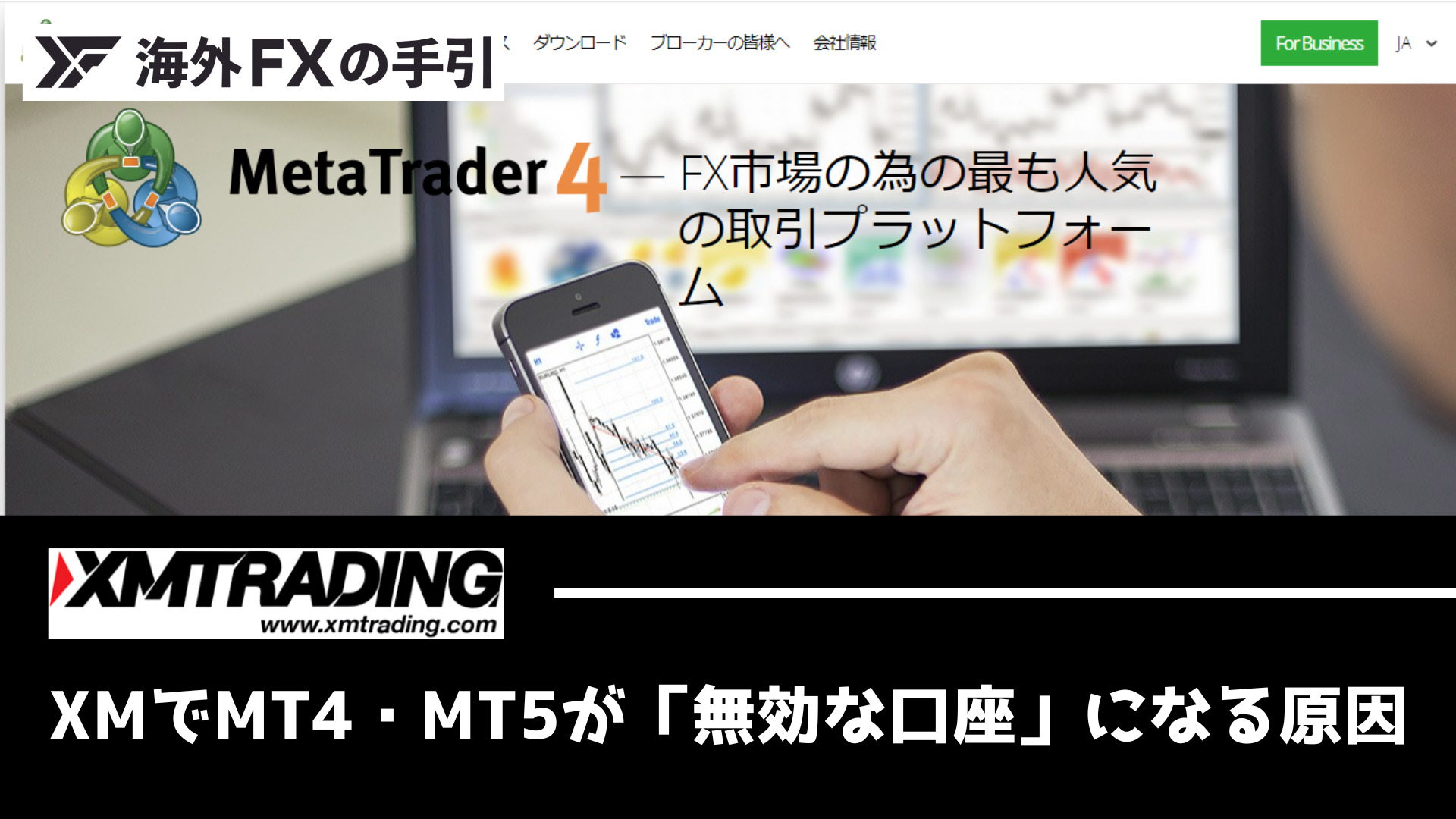 XMでMT4/MT5が「無効な口座」になった場合の原因と解決方法