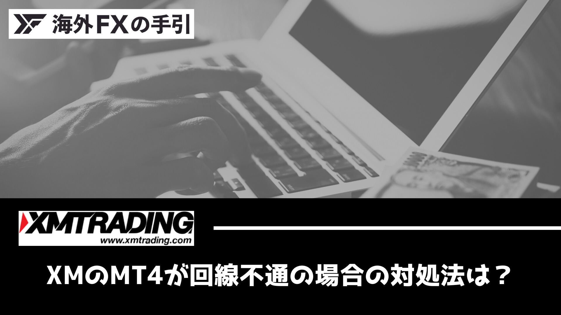 XMのMT4が回線不通になる原因は？治らない時の対処法を徹底解説！