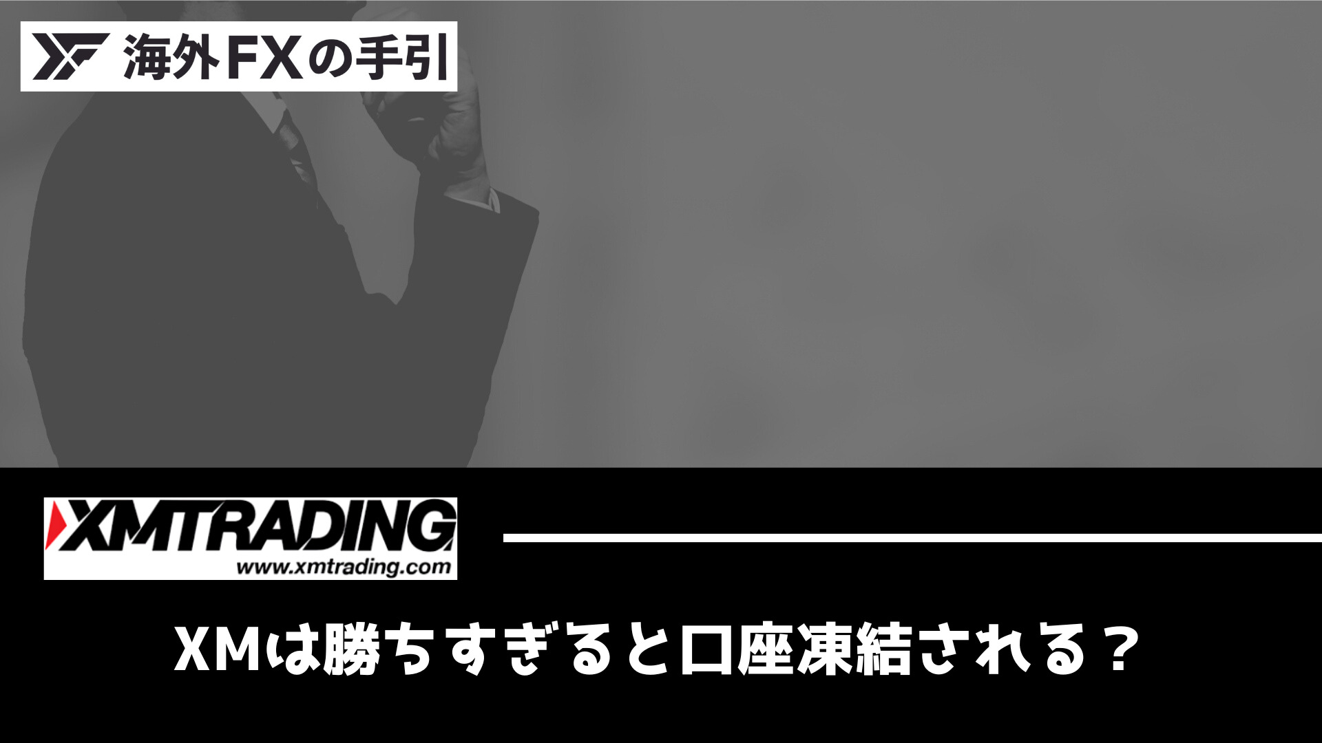 XMは勝ちすぎるとダメ！？凍結や閉鎖になる噂の真相を調査