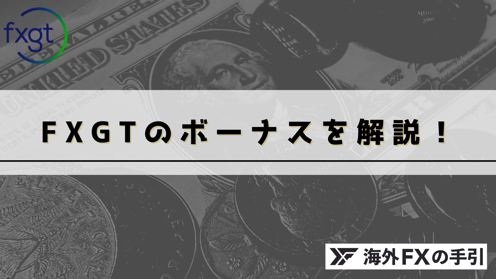 FXGTのボーナスキャンペーンの最新まとめ！全5種のボーナスを徹底網羅【2023年2月】