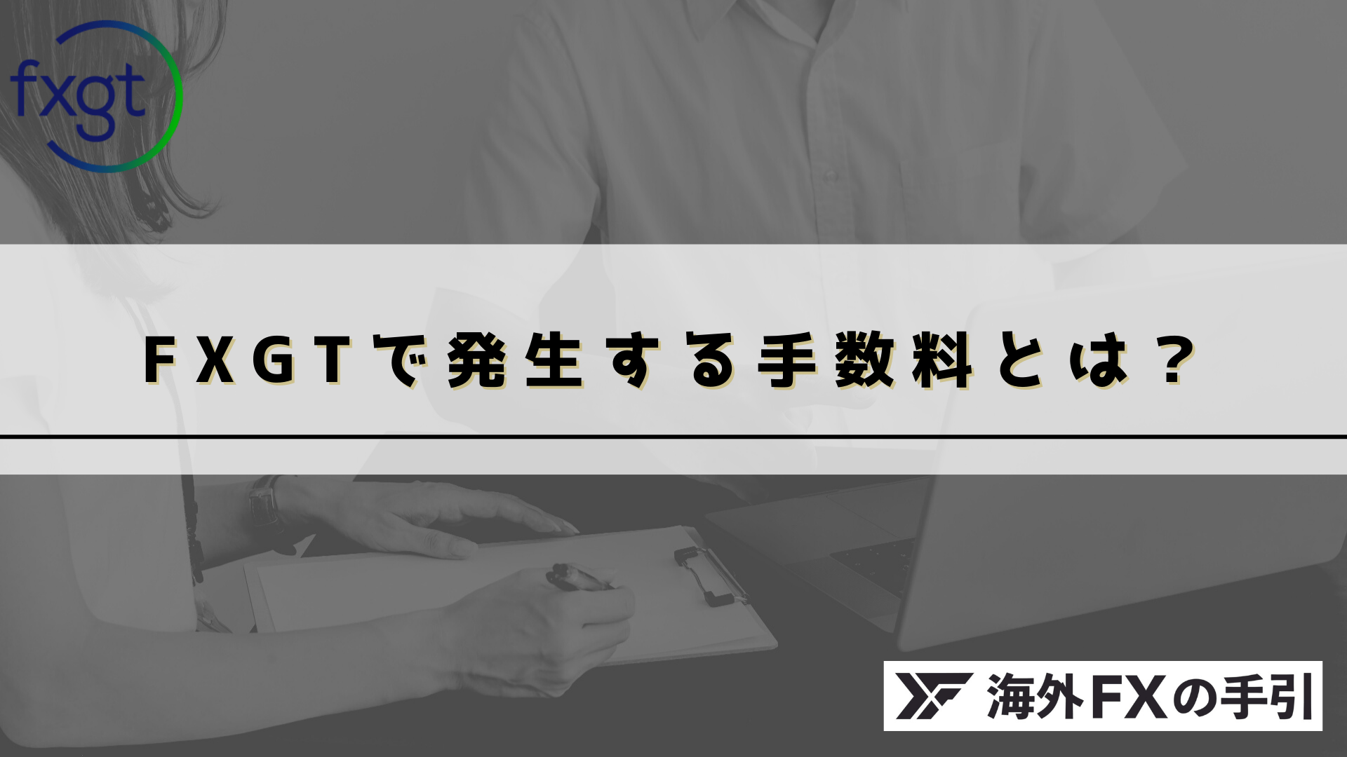 FXGTの6つの手数料を抑えるコツとは？入金・出金手数料・スプレッド・スワップについて