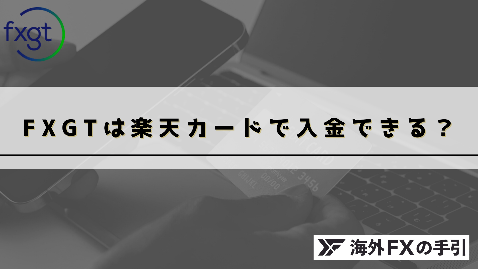 FXGTは楽天カードで入金できる？エラーの理由を解説