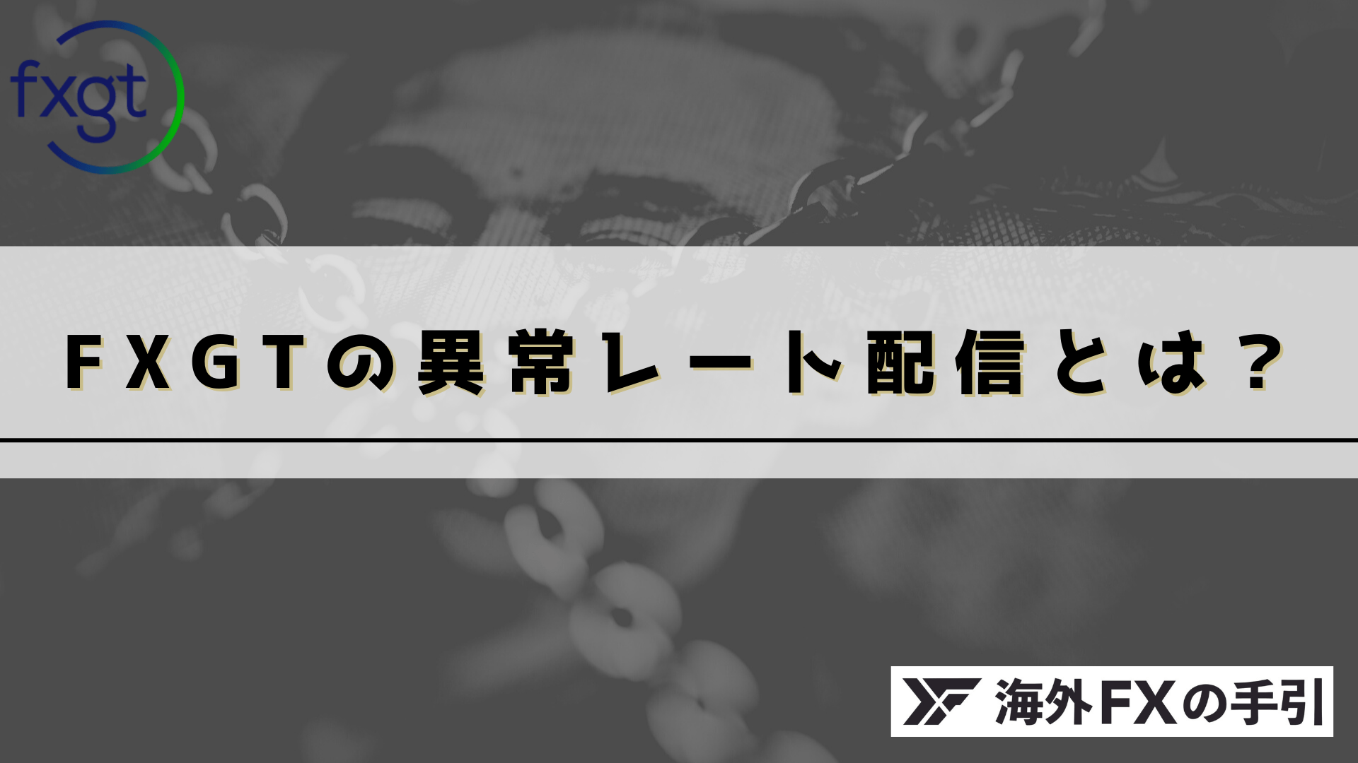 FXGTで異常レート配信が発生？補填内容と安全性を解説