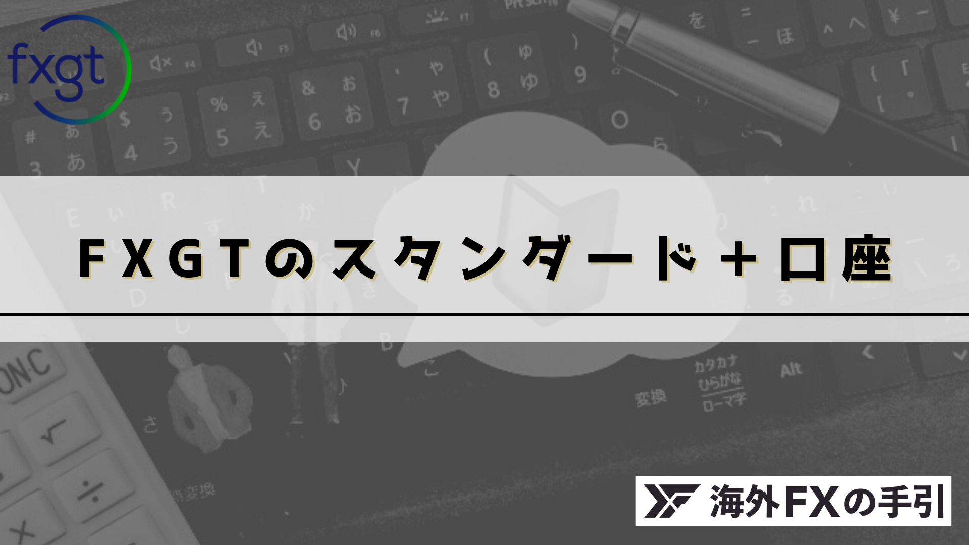 FXGTのスタンダード＋口座とは？メリット・デメリットと他社比較