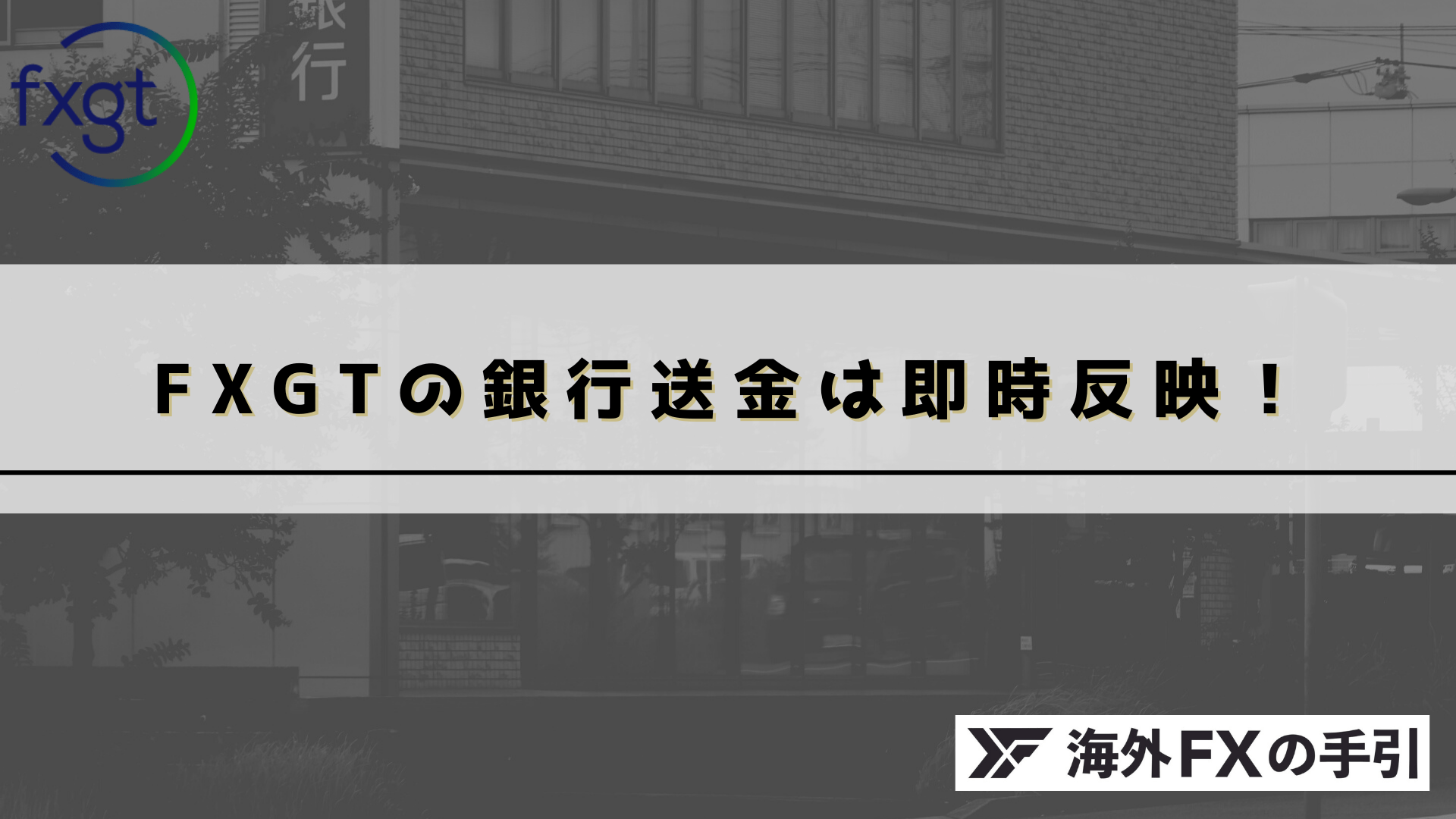 FXGTの銀行送金は即時反映される？反映スピードを検証