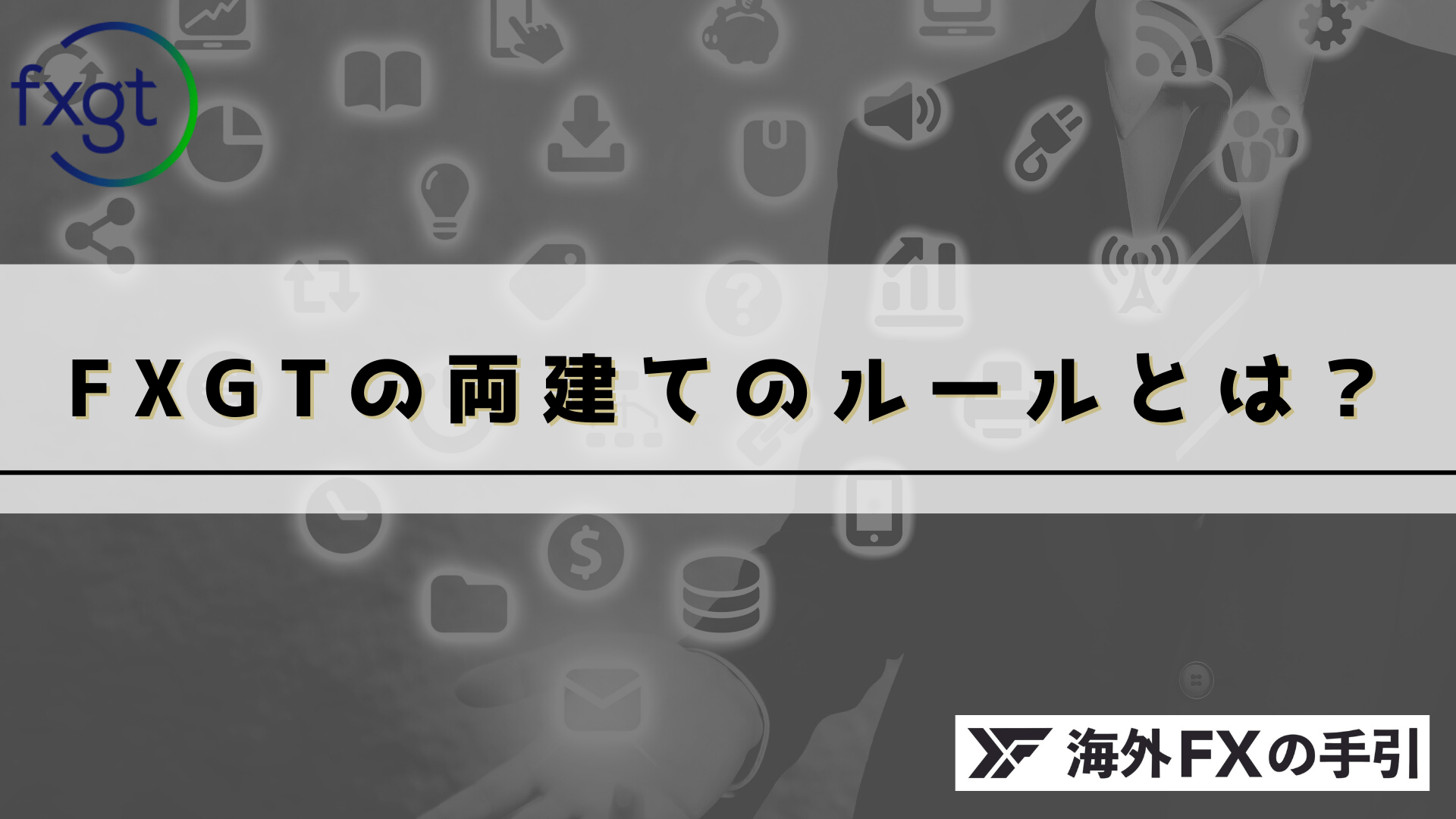 FXGTの両建てルールは？やり方・解除方法・禁止行為を解説