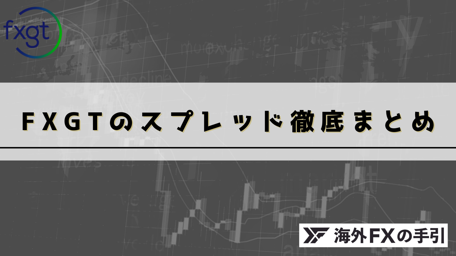 FXGTのスプレッド一覧まとめ！他社比較やスプレッドを抑えるコツを網羅【2023年2月最新】