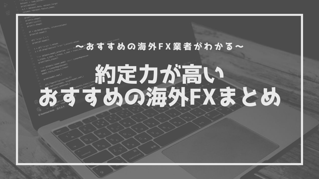 海外FXの約定力ランキング！スリッページや約定拒否が少ない優良業者をご紹介