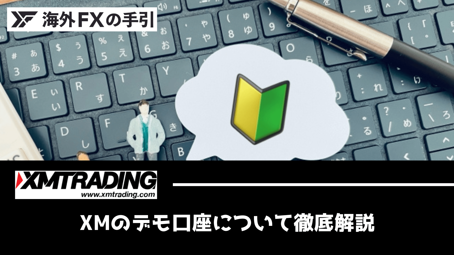 XMのデモ口座開設方法まとめ！作り方・使い方・MT4とMT5のログイン方法をご紹介