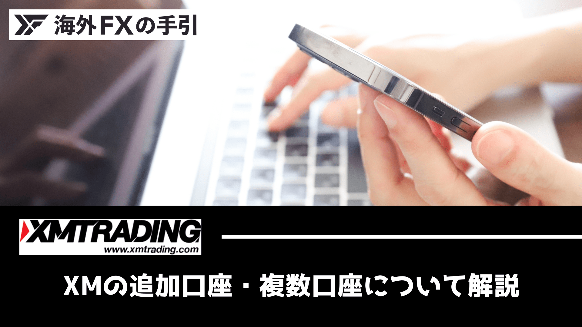 XMの追加口座・複数口座の開設方法とは？メリット・デメリット・注意点を解説