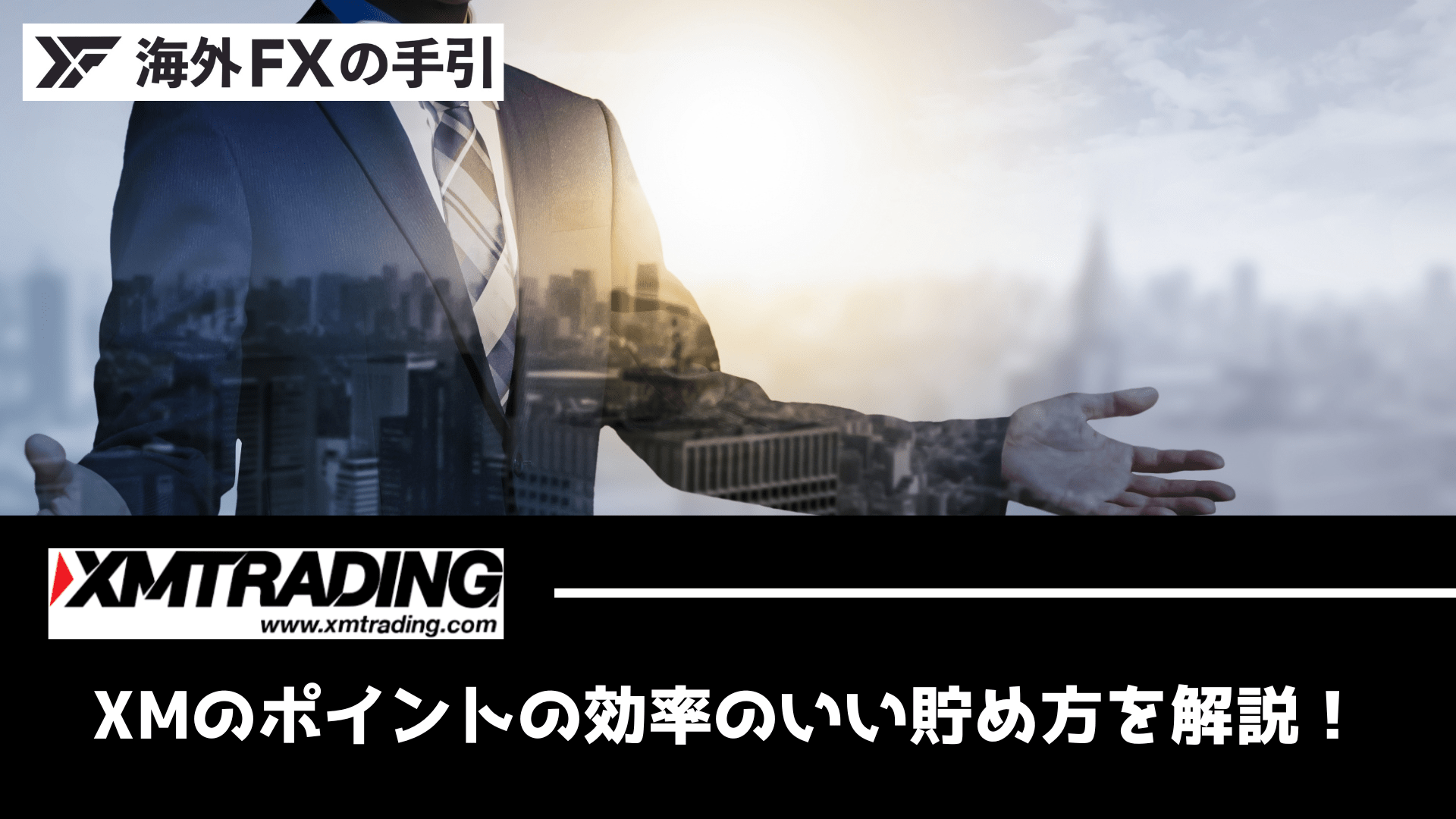 XMポイント（XMP）の効率のいい貯め方・使い方とは？確認・交換方法も解説