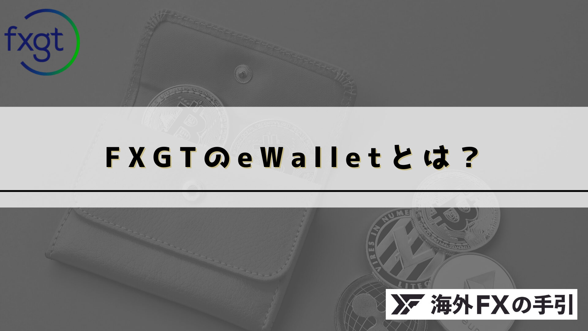 FXGTのeWalletとは？使い方・オススメの活用方法をご紹介