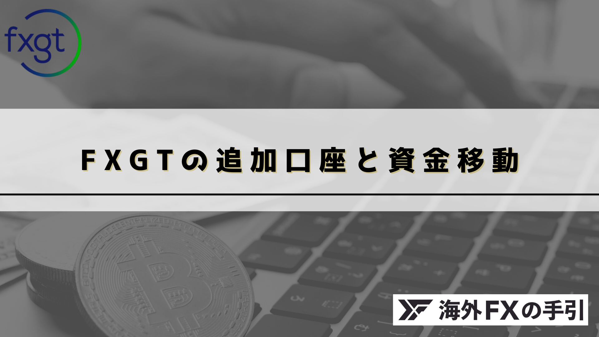 FXGTの追加口座の開設方法とは？資金移動の方法・複数口座のメリット・デメリットを解説