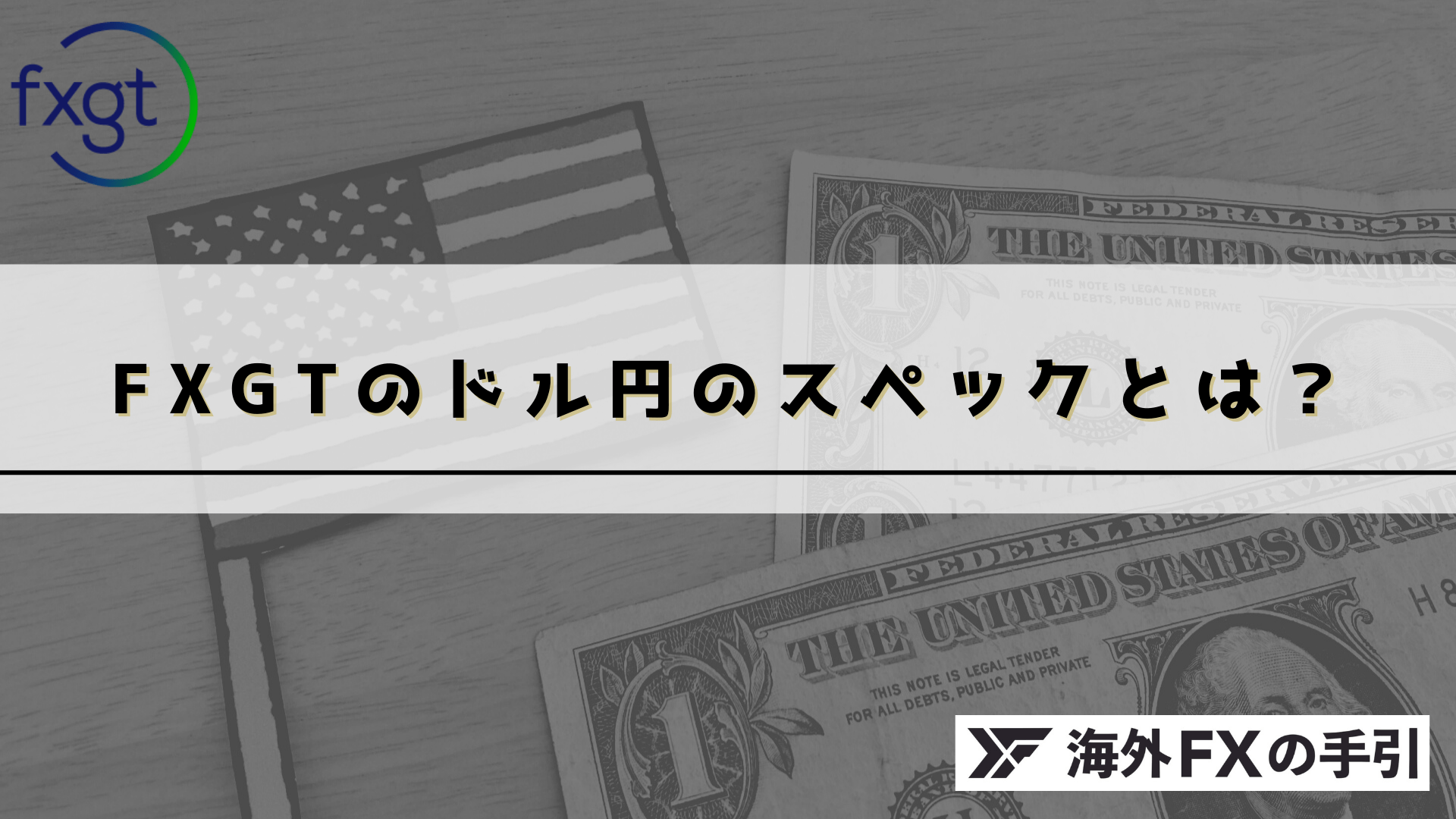 FXGTのドル円のスプレッド・スワップポイント・ストップレベルを他社と比較