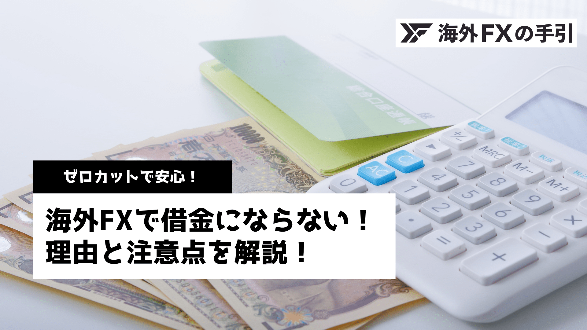 海外FXは借金にならない！借金になるケースと注意点を解説