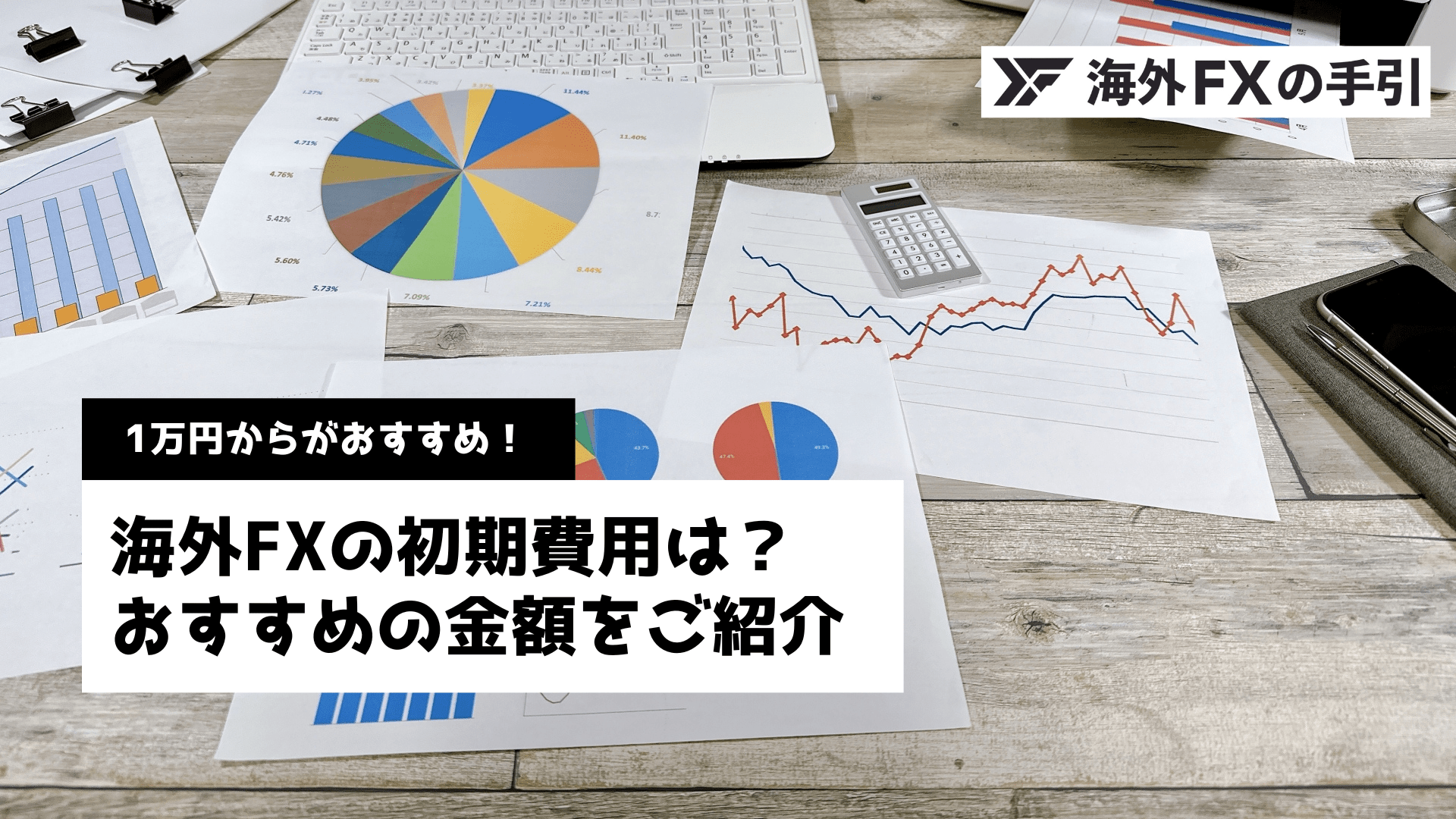 海外FXの初期費用とは？1万円から始めるべき理由を解説