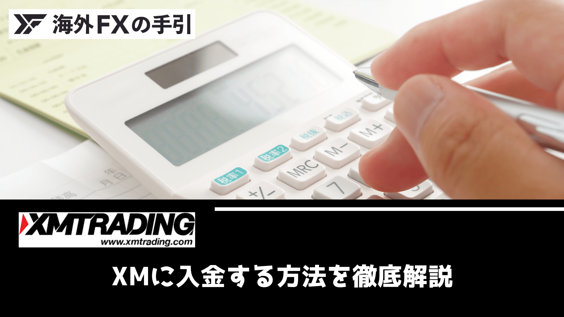 XMの入金方法まとめ！入金できない場合の対処法・手数料・反映時間