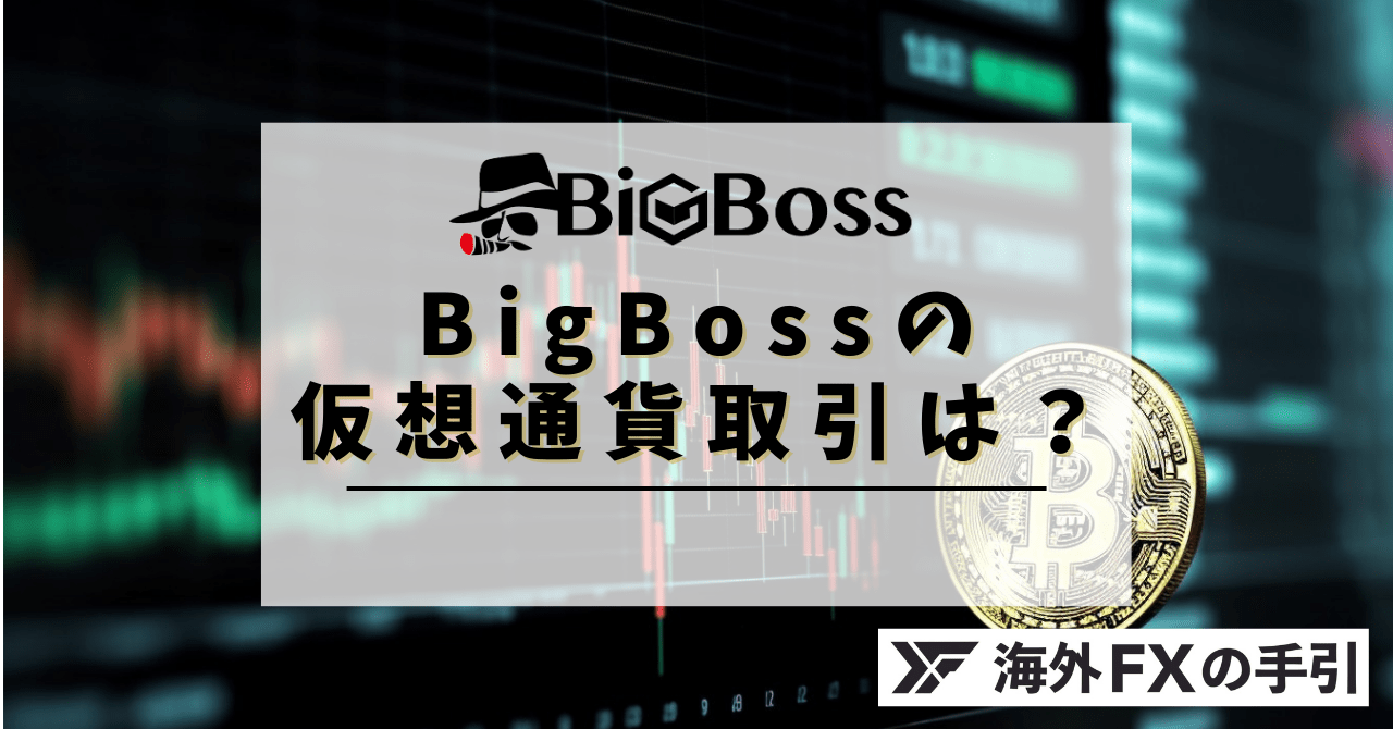 BigBossで仮想通貨取引をするメリット｜スプレッド一覧&レバレッジも徹底解説