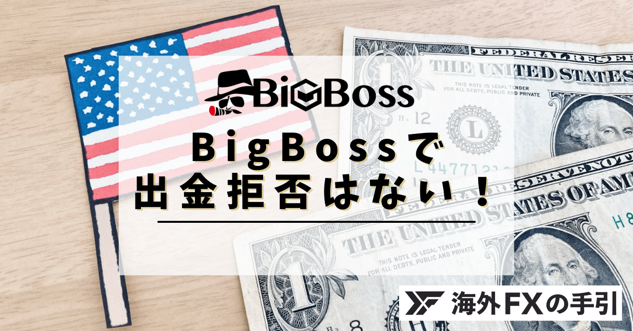 BigBossは出金拒否するって噂の真相は？原因や対処法を徹底解説