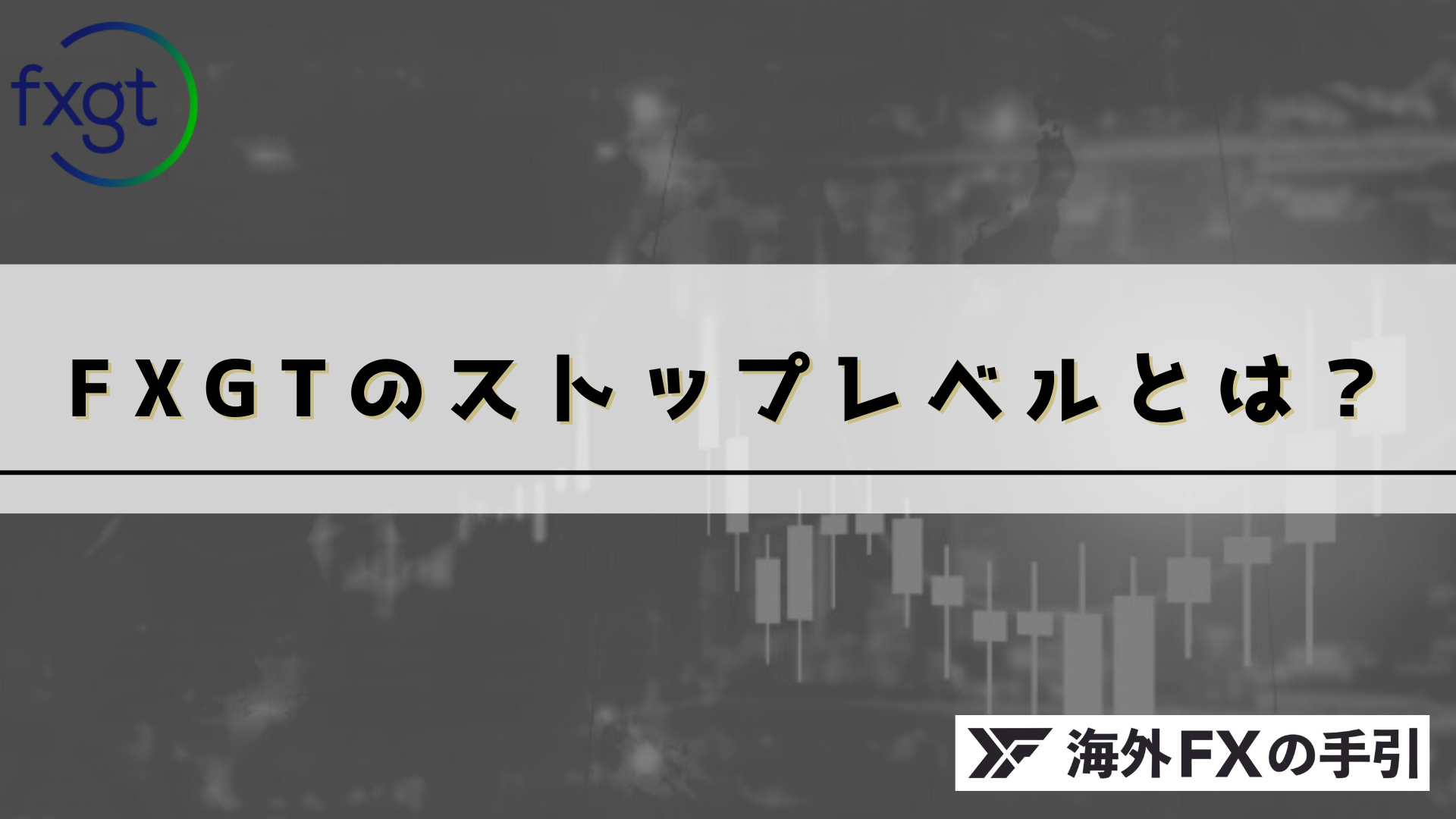 FXGTのストップレベルは広くてデメリットあり？他の海外FX業者との比較まとめ