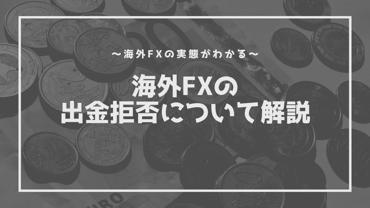 海外FXで出金拒否（出金トラブル）は起こる！具体的な3つの対策方法