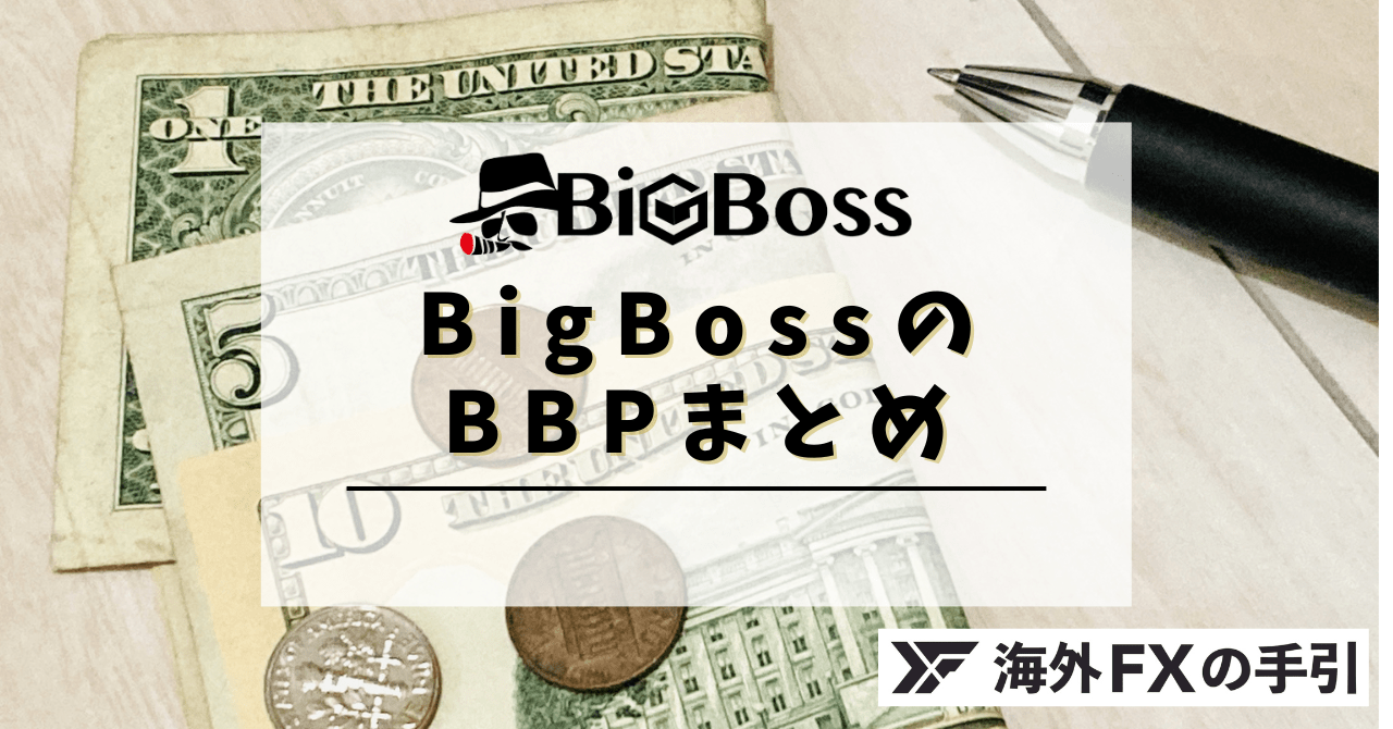 BigBossのBBPとは？確認・交換方法とオススメの活用方法をご紹介