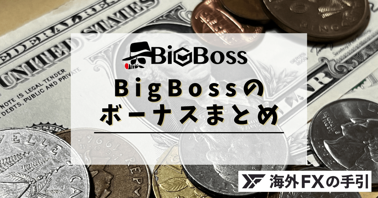 BigBossの4種類のボーナスまとめ！口座開設・入金ボーナスの条件とは？