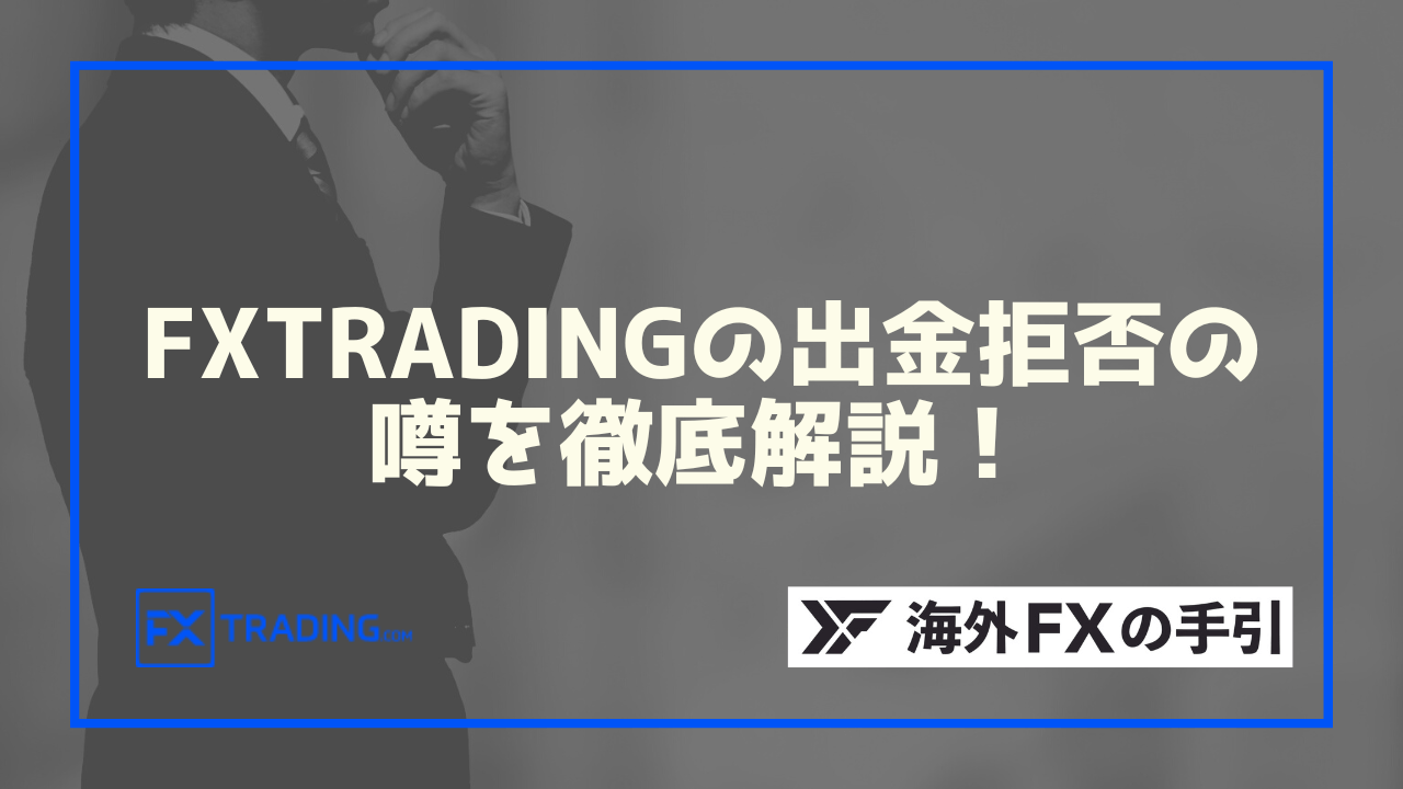 【利益取消の真相】FXTRADINGで出金拒否はある？おすすめできない理由を解説