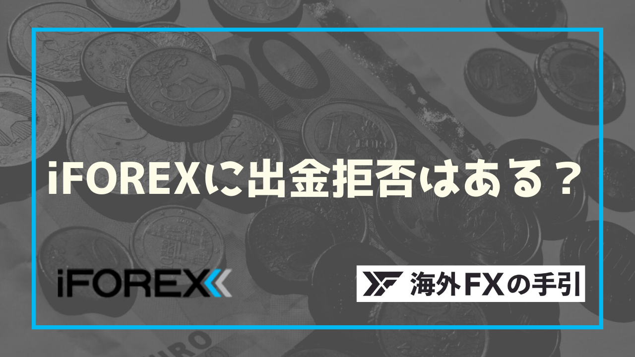 【低スペ業者】iFOREXで出金拒否はある？出金できない理由と対処法を解説