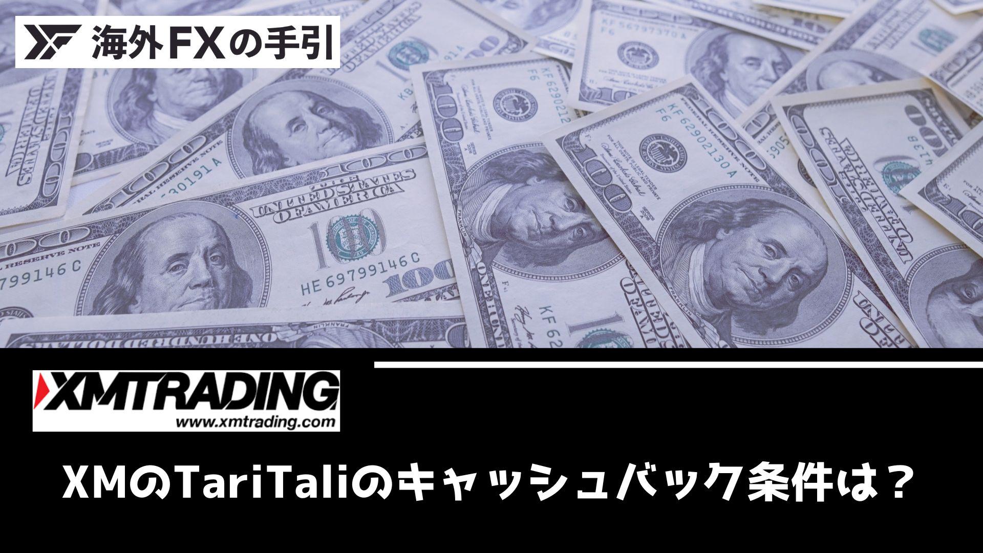 【他社比較あり】XMをTariTali（タリタリ）経由でキャッシュバック受け取る方法！紐づける方法・口座開設方法