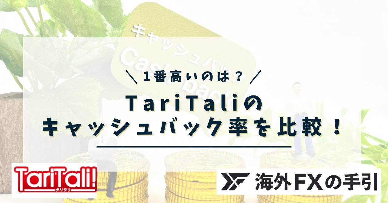 TariTali（タリタリ）のキャッシュバック率が1番高いのは？実質スプレッドがお得な業者をご紹介