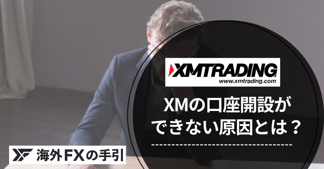 XMで登録・口座開設ができない9つの原因と解決法！