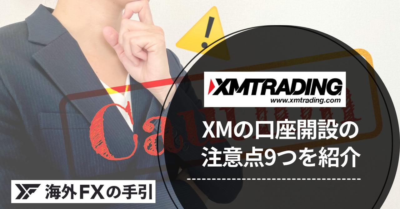 XMの口座開設の注意点9つ！登録の流れとおすすめの選択肢をご紹介