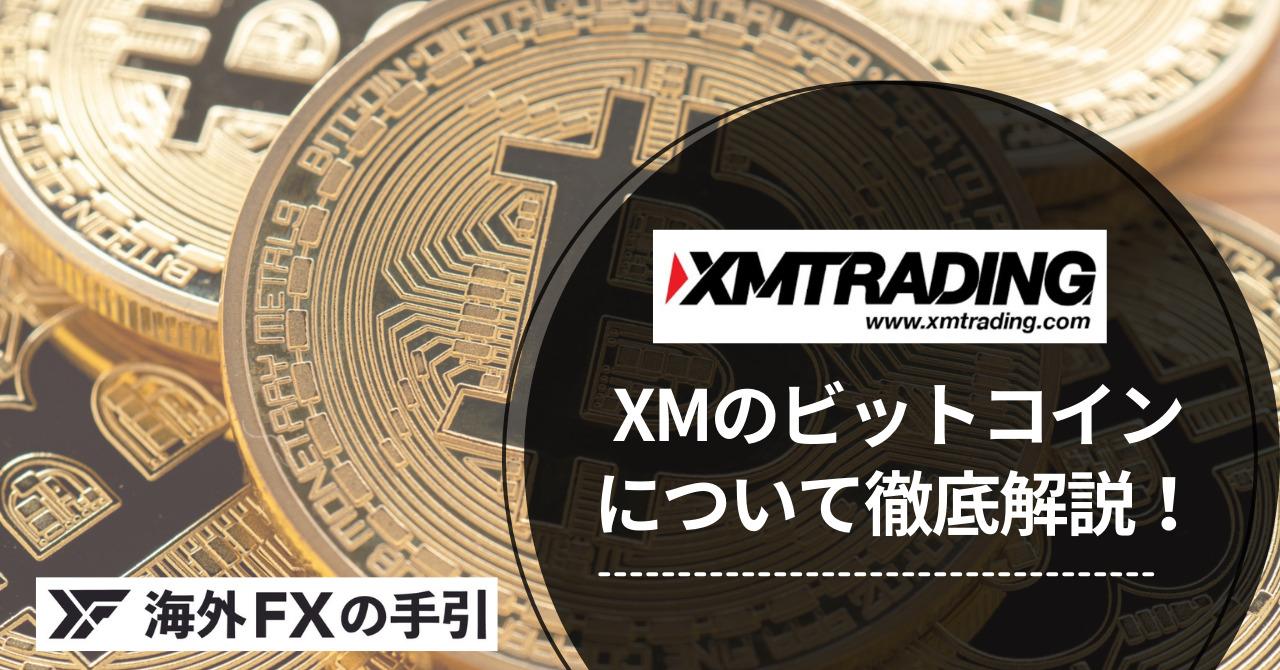 XMのビットコイン取引について！取引条件や特徴・注意点を解説