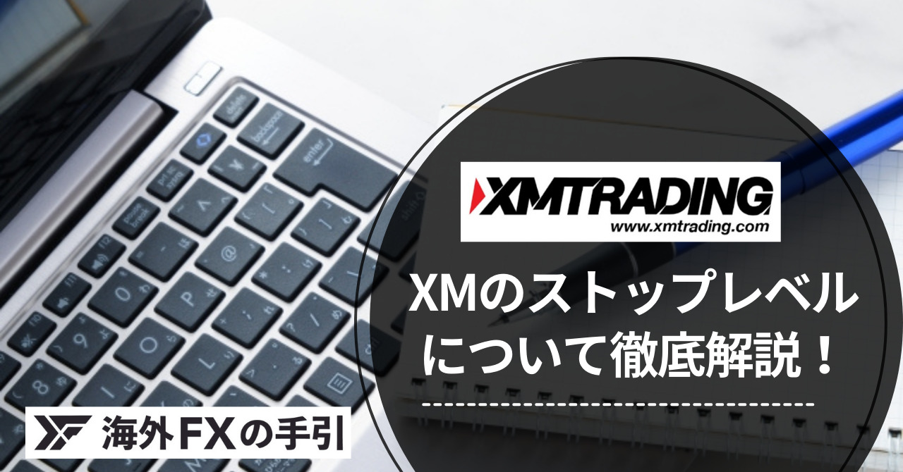 XMのストップレベルはゼロ！メリットとデメリット、他業者との比較