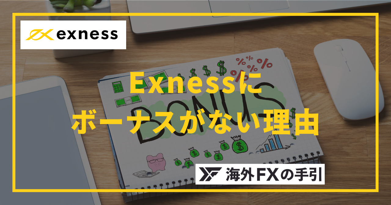 Exness（エクスネス）は口座開設ボーナス・入金ボーナスが無いのに人気な8つの理由